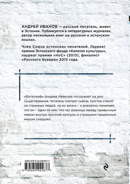 Фотография книги "Андрей Иванов: Батискаф"