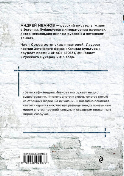 Фотография книги "Андрей Иванов: Батискаф"