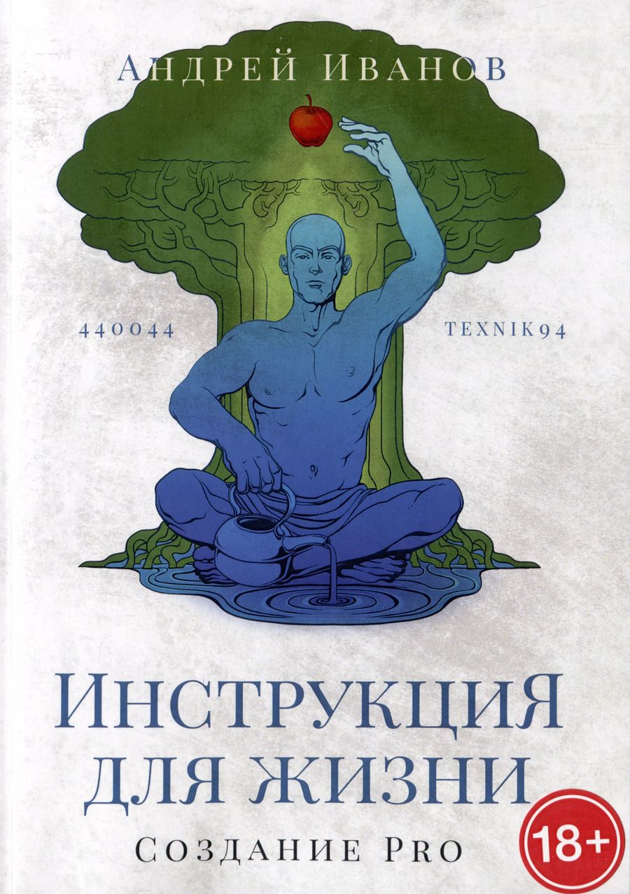 Обложка книги "Андрей Иванов: Инструкция для жизни. Создание Pro"