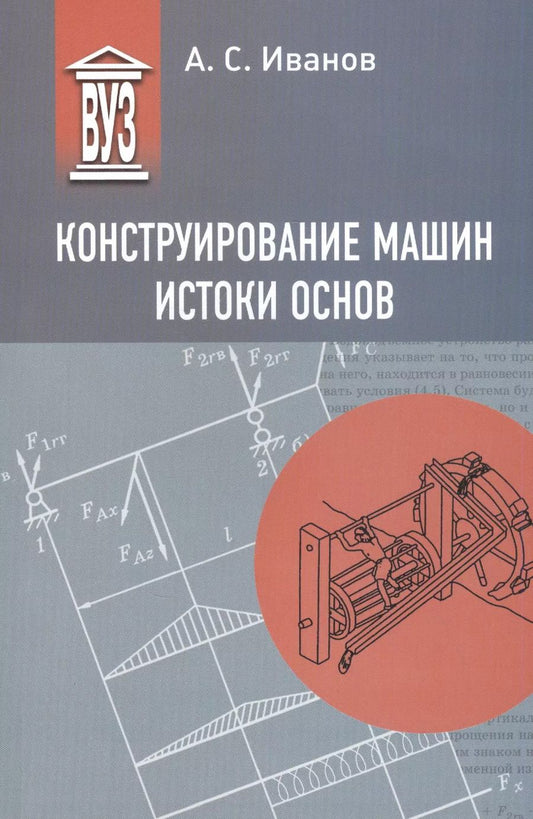 Обложка книги "Андрей Иванов: Конструирование машин. Истоки основ"