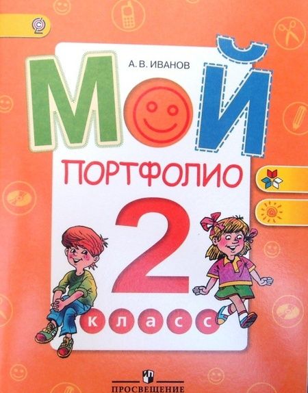 Фотография книги "Андрей Иванов: Мой портфолио. 2 класс. Пособие для учащихся. ФГОС"