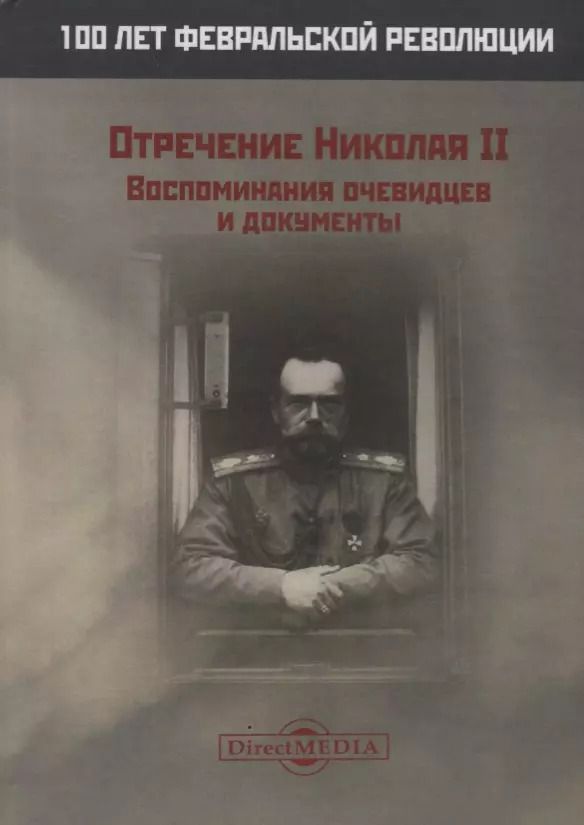 Обложка книги "Андрей Иванов: Отречение Николая 2 Воспоминания очевидцев и документы (Иванова)"