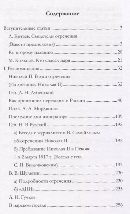 Фотография книги "Андрей Иванов: Отречение Николая 2 Воспоминания очевидцев и документы (Иванова)"
