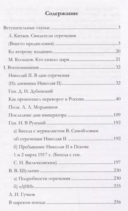 Фотография книги "Андрей Иванов: Отречение Николая 2 Воспоминания очевидцев и документы (Иванова)"