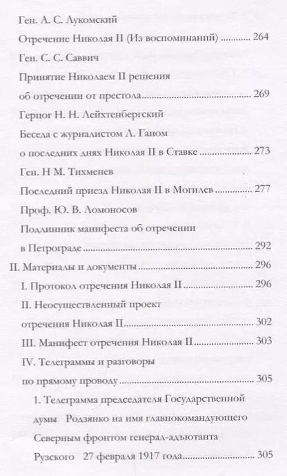 Фотография книги "Андрей Иванов: Отречение Николая 2 Воспоминания очевидцев и документы (Иванова)"