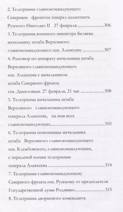 Фотография книги "Андрей Иванов: Отречение Николая 2 Воспоминания очевидцев и документы (Иванова)"