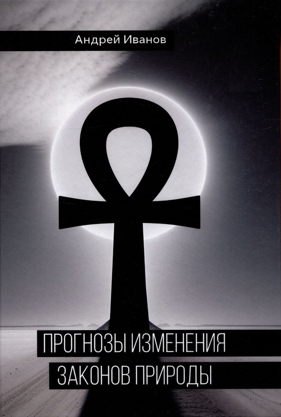 Обложка книги "Андрей Иванов: Прогнозы изменения законов природы"