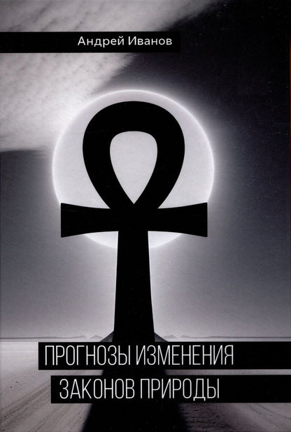 Обложка книги "Андрей Иванов: Прогнозы изменения законов природы"