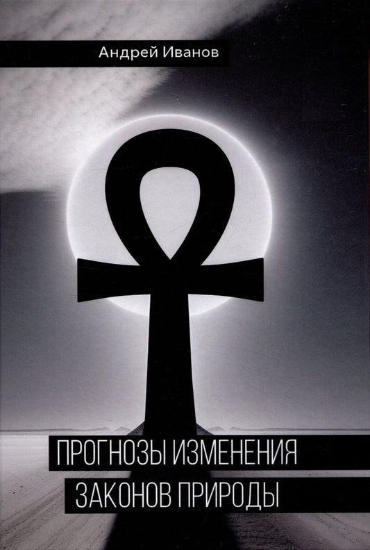 Обложка книги "Андрей Иванов: Прогнозы изменения законов природы"