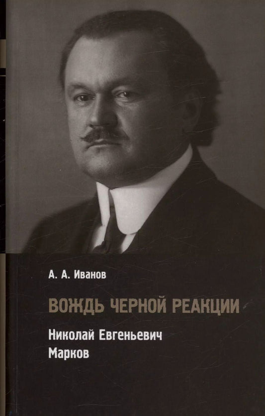 Обложка книги "Андрей Иванов: Вождь черной реакции: Николай Евгеньевич Марков"