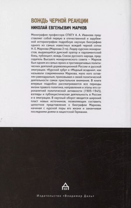 Фотография книги "Андрей Иванов: Вождь черной реакции: Николай Евгеньевич Марков"