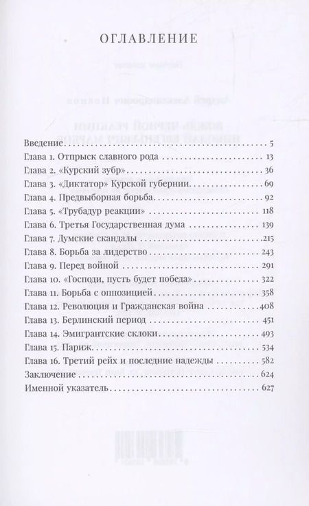 Фотография книги "Андрей Иванов: Вождь черной реакции: Николай Евгеньевич Марков"