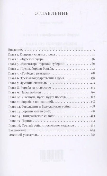 Фотография книги "Андрей Иванов: Вождь черной реакции: Николай Евгеньевич Марков"