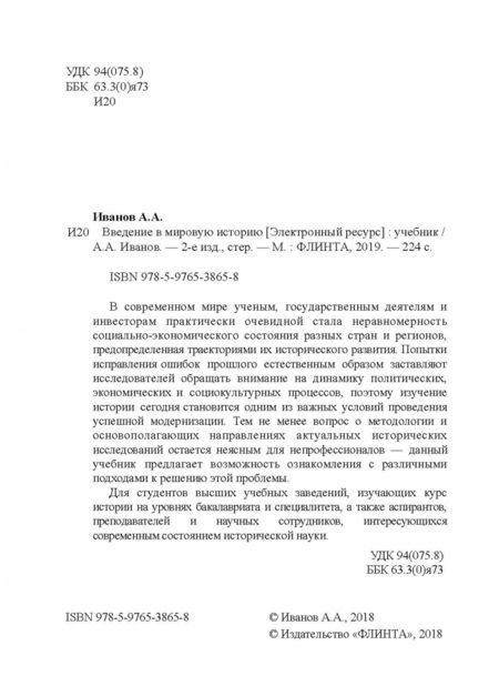 Фотография книги "Андрей Иванов: Введение в мировую историю. Учебник"