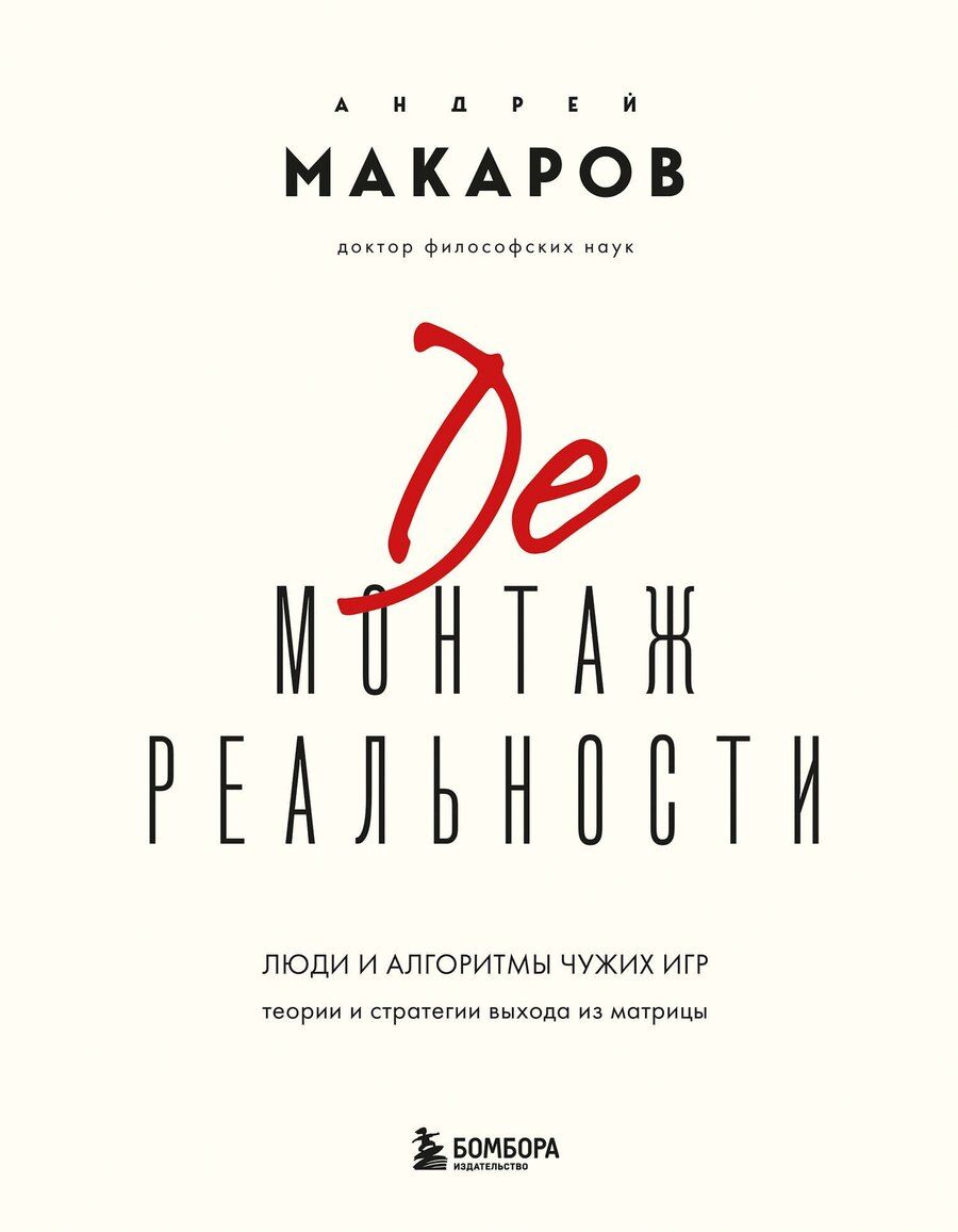 Обложка книги "Андрей Иванович: Демонтаж реальности. Теории и стратегии выхода из матрицы"