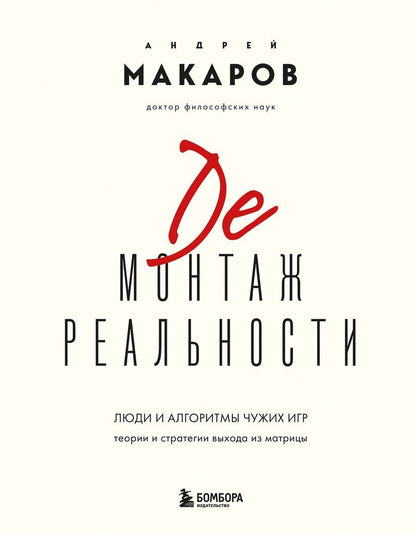 Обложка книги "Андрей Иванович: Демонтаж реальности. Теории и стратегии выхода из матрицы"
