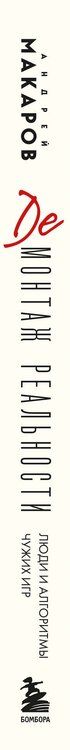 Фотография книги "Андрей Иванович: Демонтаж реальности. Теории и стратегии выхода из матрицы"