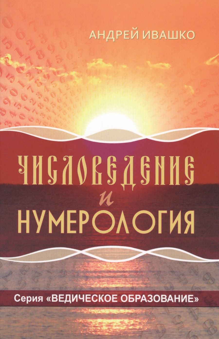 Обложка книги "Андрей Ивашко: Числоведение и нумерология"