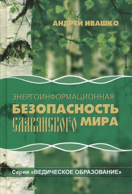 Фотография книги "Андрей Ивашко: Энергоинформационная безопасность Славянского мира"