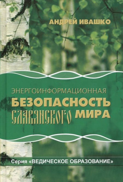 Фотография книги "Андрей Ивашко: Энергоинформационная безопасность Славянского мира"
