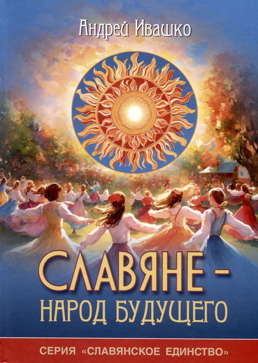 Обложка книги "Андрей Ивашко: Славяне - народ будущего. "Серия Славянское единство""