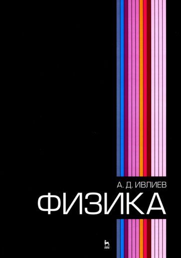 Обложка книги "Андрей Ивлиев: Физика. Учебное пособие для вузов"