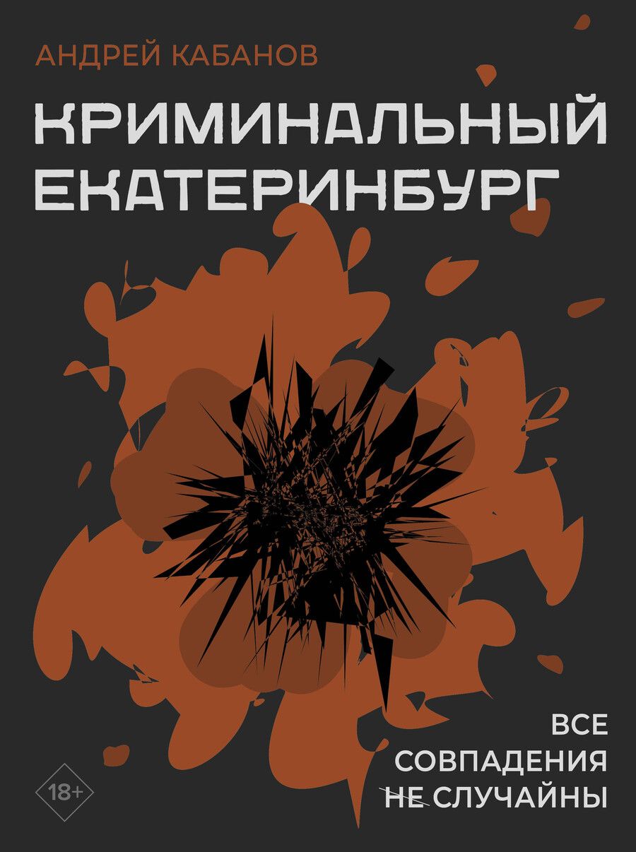 Обложка книги "Андрей Кабанов: Криминальный Екатеринбург. Совпадения не случайны"