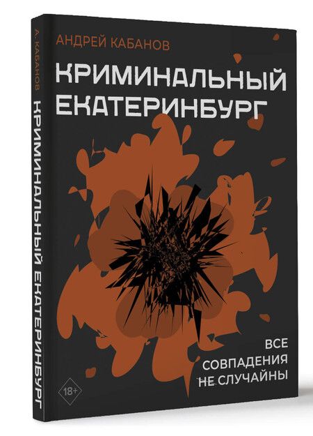 Фотография книги "Андрей Кабанов: Криминальный Екатеринбург. Совпадения не случайны"