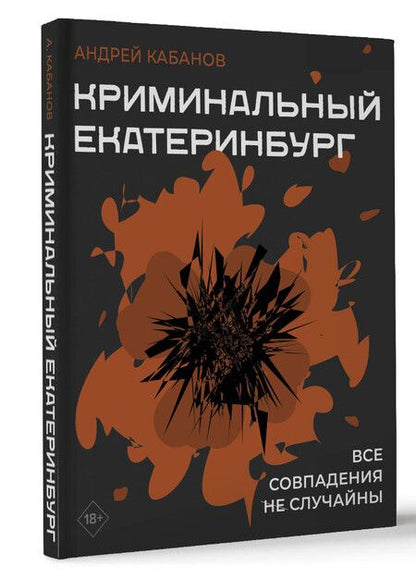 Фотография книги "Андрей Кабанов: Криминальный Екатеринбург. Совпадения не случайны"