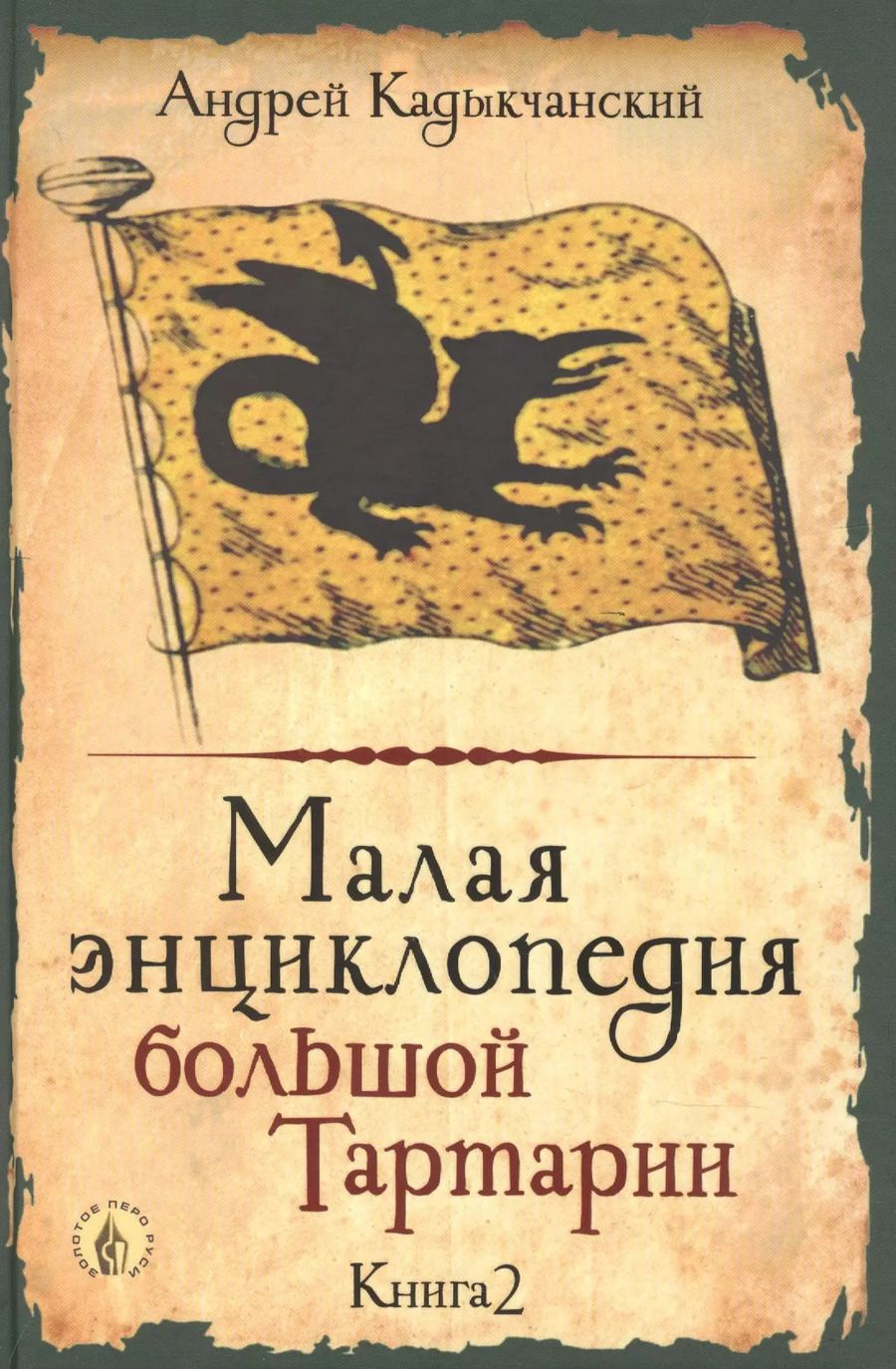 Обложка книги "Андрей Кадыкчанский: Малая энциклопедия большой Тартарии. Книга 2"