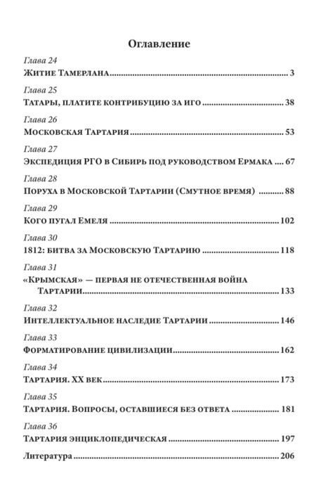 Фотография книги "Андрей Кадыкчанский: Малая энциклопедия большой Тартарии. Книга 3"