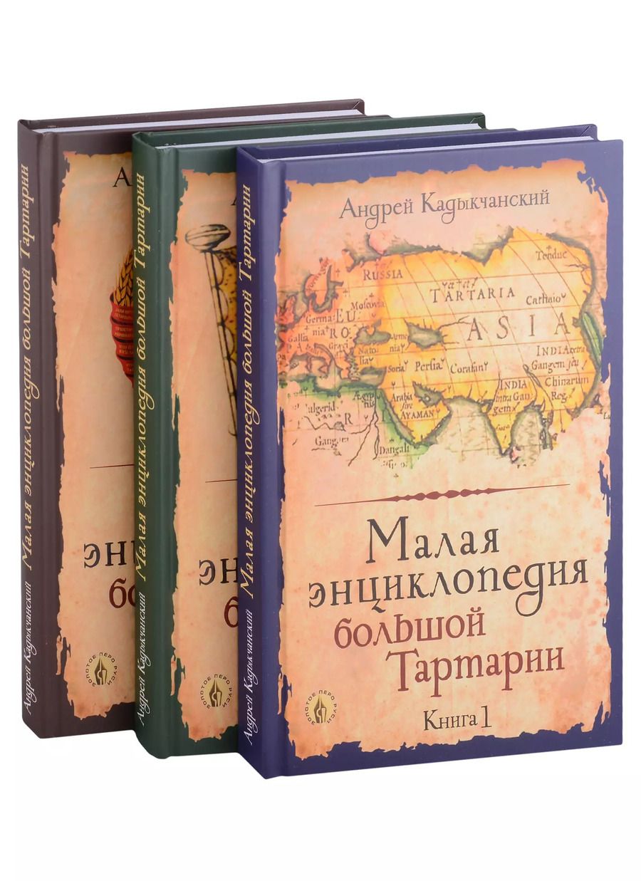 Обложка книги "Андрей Кадыкчанский: Малая энциклопедия большой Тартарии: Книга 1, Книга 2, Книга 3 (комплект из 3 книг)"