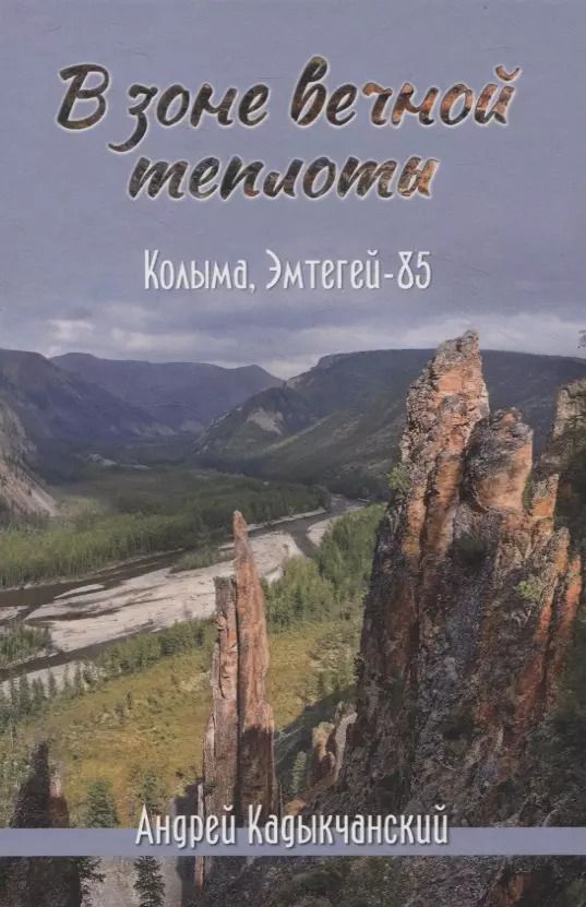 Обложка книги "Андрей Кадыкчанский: В зоне вечной теплоты. Колыма, Эмтегей-85"