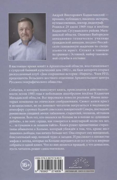 Фотография книги "Андрей Кадыкчанский: В зоне вечной теплоты. Колыма, Эмтегей-85"