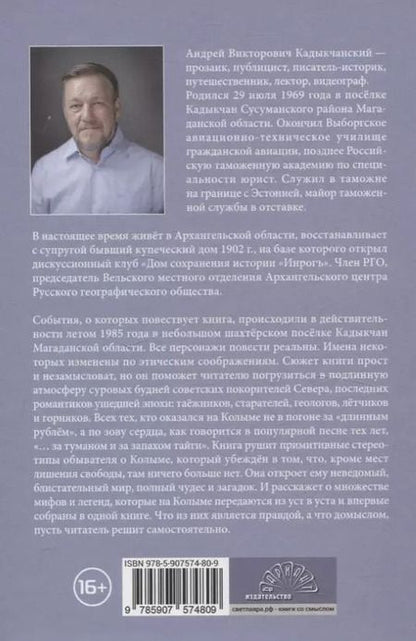 Фотография книги "Андрей Кадыкчанский: В зоне вечной теплоты. Колыма, Эмтегей-85"