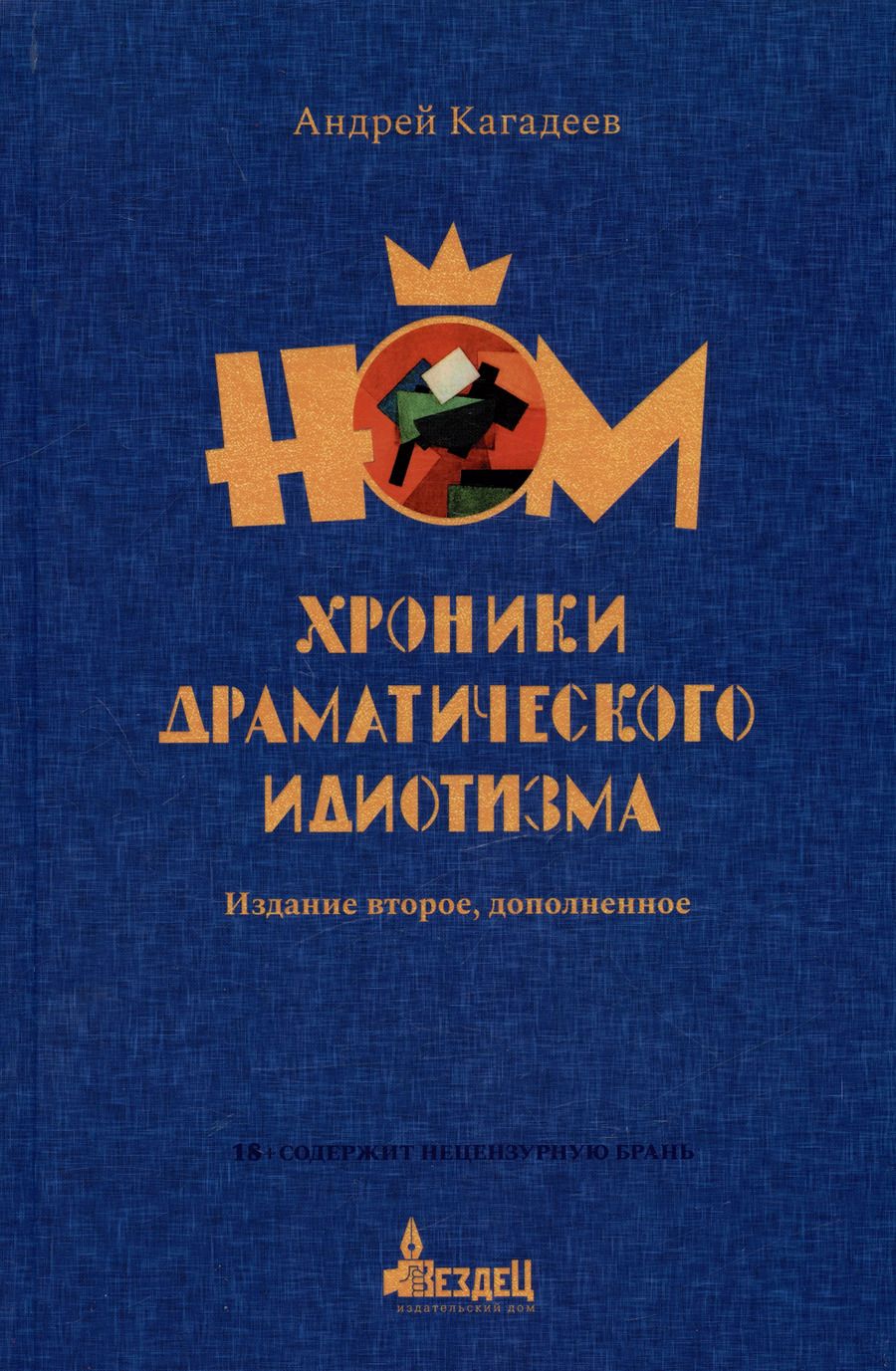 Обложка книги "Андрей Кагадеев: НОМ. Хроники драматического идиотизма"
