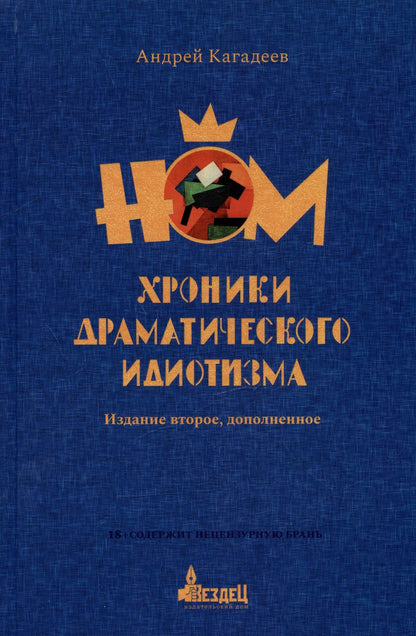Обложка книги "Андрей Кагадеев: НОМ. Хроники драматического идиотизма"