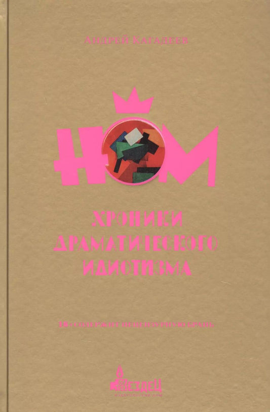 Обложка книги "Андрей Кагадеев: НОМ. Хроники драматического идиотизма"