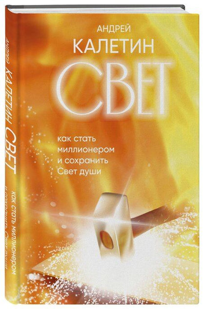 Фотография книги "Андрей Калетин: Свет. Как стать миллионером и сохранить Свет души"
