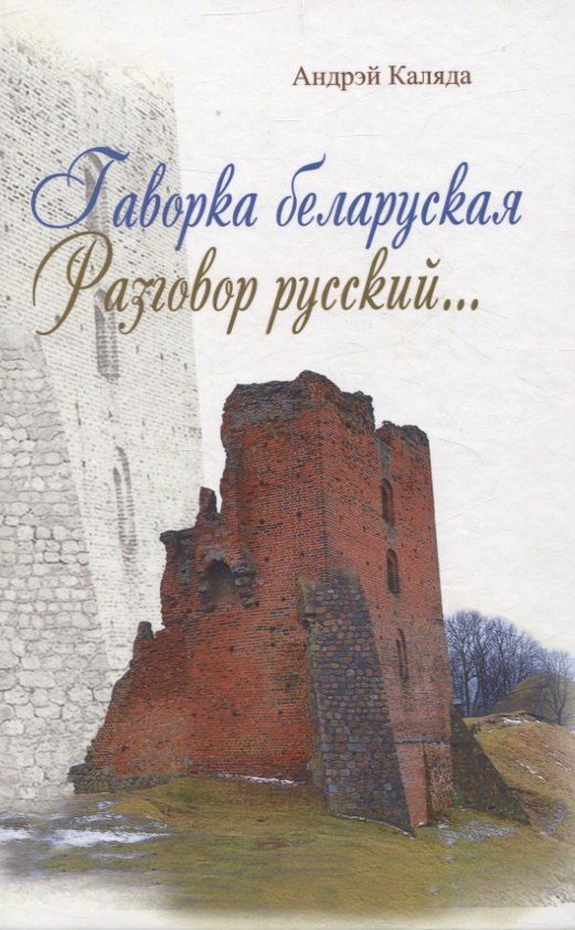 Обложка книги "Андрей Каляда: Гаворка беларуская. Разговор русский… Дыкцыя і арфаэпія"