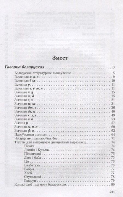 Фотография книги "Андрей Каляда: Гаворка беларуская. Разговор русский… Дыкцыя і арфаэпія"