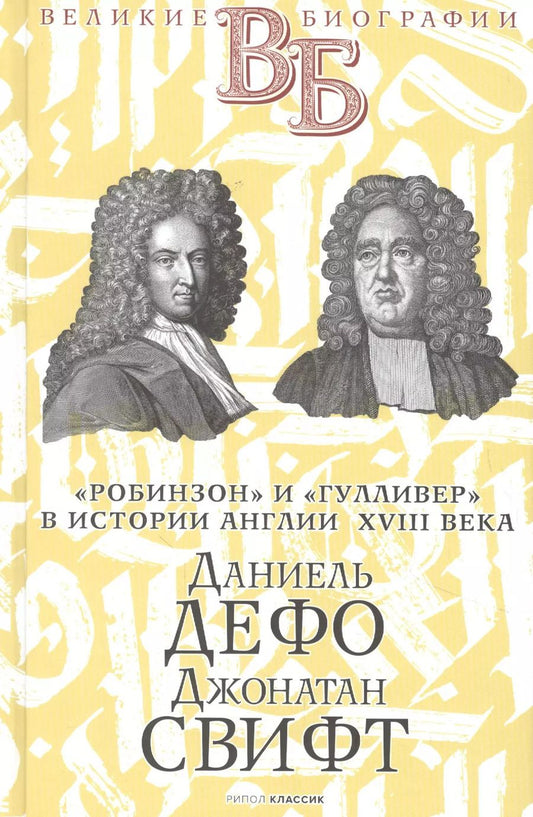 Обложка книги "Андрей Каменский: Даниель Дефо. Джонатан Свифт. «Робинзон» и «Гулливер» в истории Англии XVIII века"