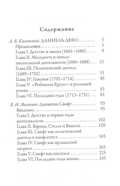 Фотография книги "Андрей Каменский: Даниель Дефо. Джонатан Свифт. «Робинзон» и «Гулливер» в истории Англии XVIII века"