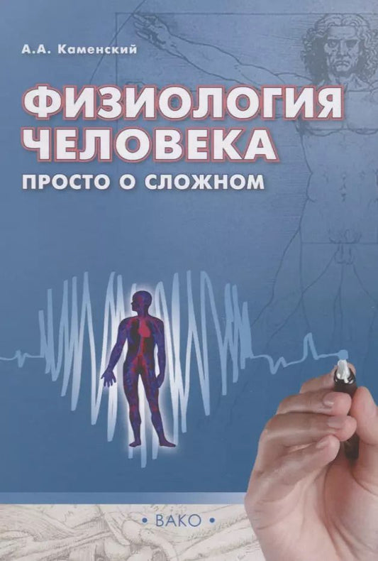 Обложка книги "Андрей Каменский: Физиология человека. Просто о сложном"