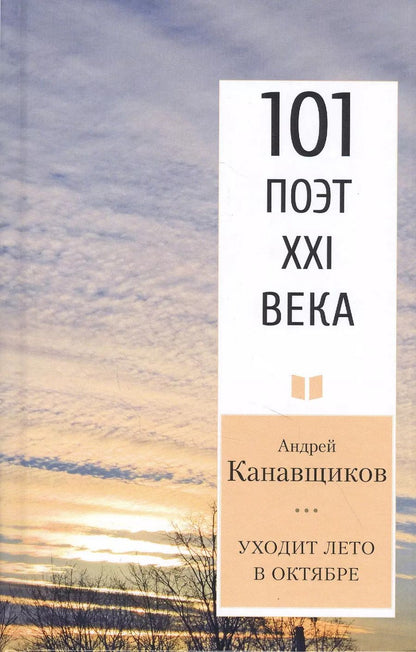 Обложка книги "Андрей Канавщиков: Уходит лето в октябре"