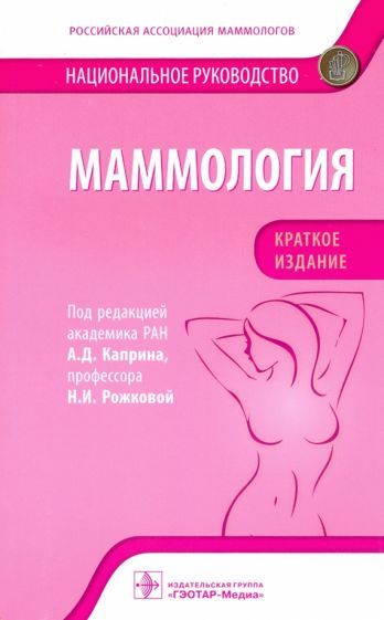 Обложка книги "Андрей Каприн: Маммология. Национальное руководство. Краткое издание"