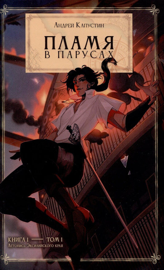 Обложка книги "Андрей Капустин: Пламя в Парусах. Кн. 1. Т. 1"