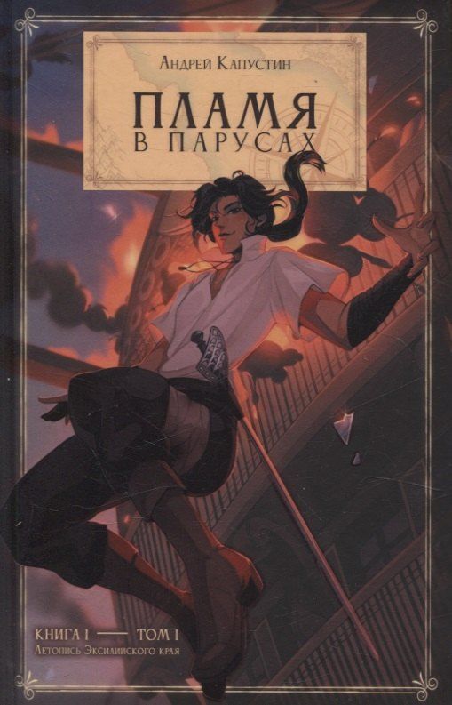 Обложка книги "Андрей Капустин: Пламя в Парусах. Книга 1. Том 1"
