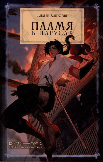 Обложка книги "Андрей Капустин: Пламя в Парусах Книга 1. Том 2"
