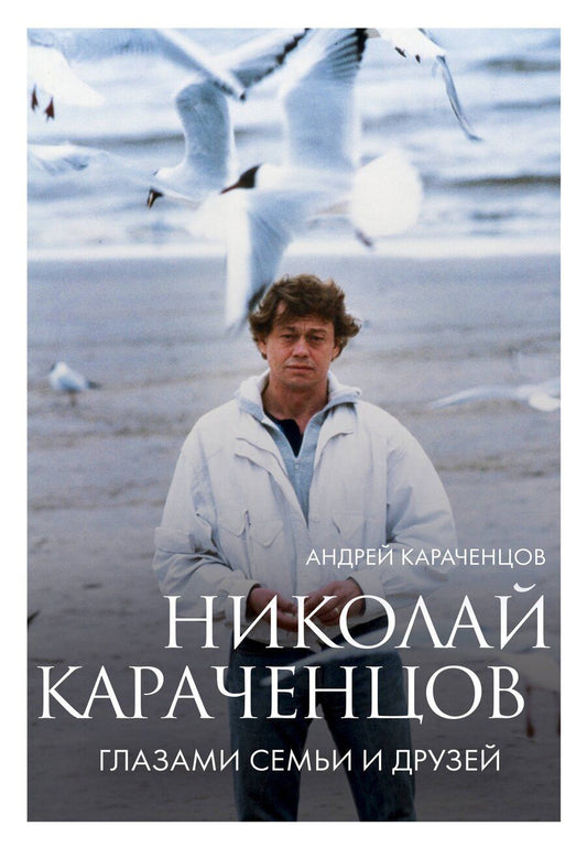 Обложка книги "Андрей Караченцов: Николай Караченцов. Глазами семьи и друзей"